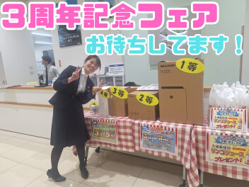 明日から３周年記念フェア開催します！