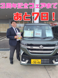 ３周年記念フェアまであと７日！