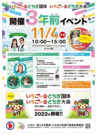 11月4日（月・祝）「いちご一会とちぎ国体」「いちご一会とちぎ大会」開催３年前イベント開催