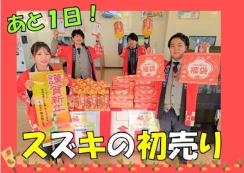 あと１日！スズキの初売り開催です☆