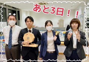 あと３日！！