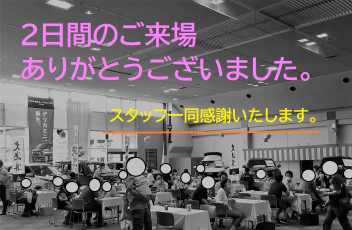 八女日記　「決算大商談会！２日間のご来場誠にありがとうございました」
