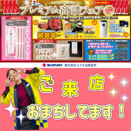 プレミアム商談フェア★