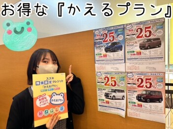 ３月末までの【かえるプラン】特別キャンペーン