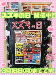 決算スズキの日、１６日まで開催中！！
