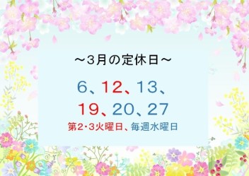 【お知らせ】３月の定休日