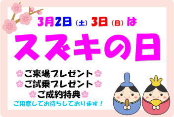 ☆３／２（土）、３（日）スズキの日開催☆