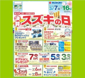 今月も【スズキの日】やりますよ！2026年3月7日から3月16日まで開催！