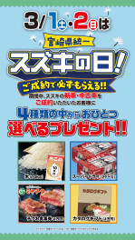 本日よりスズキの日！開催中！
