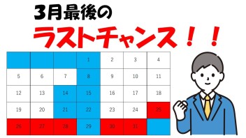 3月もラスト！！