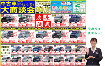 中古車大商談会開催します♪