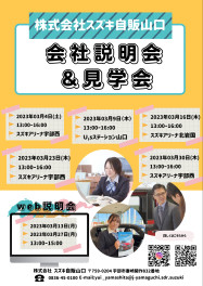 会社説明会のご案内！