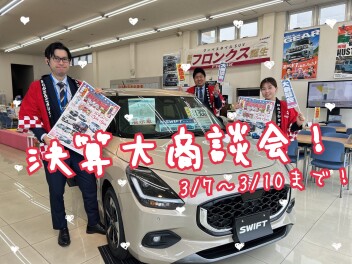 ３月７日（金）～１０日（月）はスズキの決算大商談会へ！！！