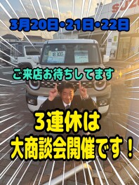 ３連休は大商談会！！！
