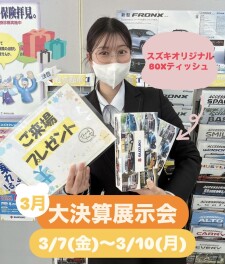 ☆３月決算展示会開催します☆