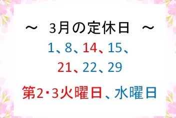 【お知らせ】３月の定休日