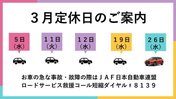 ３月定休日のお知らせ