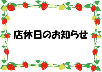 店休日のお知らせ