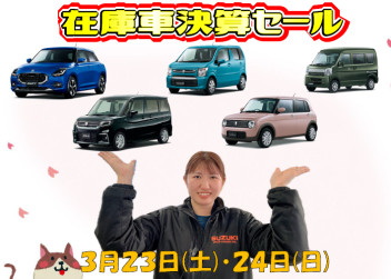 スズキの大決算＼在庫車決算セール開催／