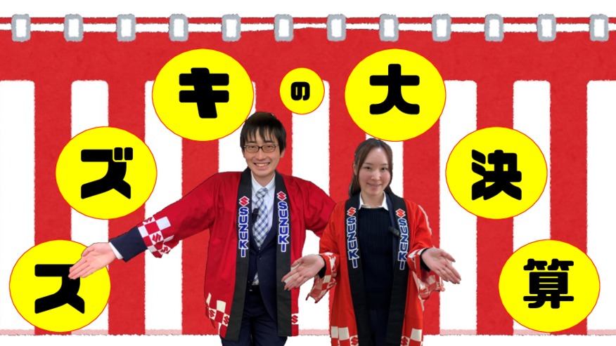 ★★★スズキの大決算★★★