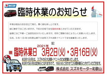 ３月臨時休業日のお知らせ