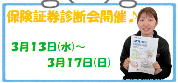 保険証券診断会開催♪