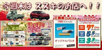 ★スズキの大決算★今週末はスズキのお店へ！！