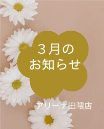 ３月もよろしくお願いします