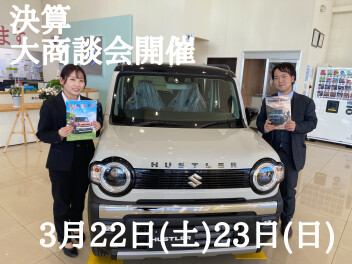 決算！！今週末は大商談会！