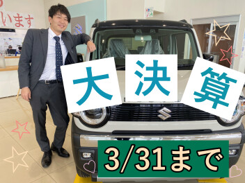 決算３月３１日まで！