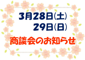 ３月最後の商談会！！！