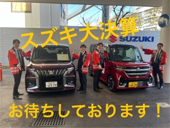 スズキ大決算開催中！！！