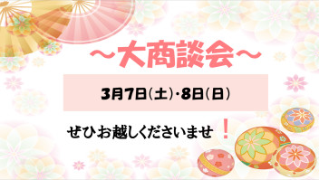 〇●３月７日（土）・８日（日）のお知らせ●〇