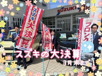 スズキの大決算！３月末までです！