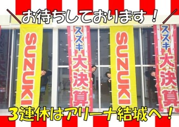 ３連休はアリーナ結城へ！お待ちしております！！