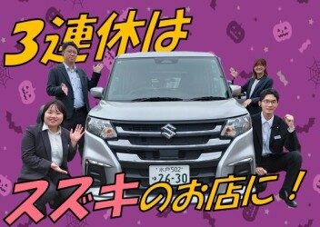 ３連休はスズキのお店に☆。・