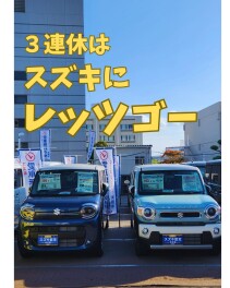 【３連休はスズキにレッツゴー】