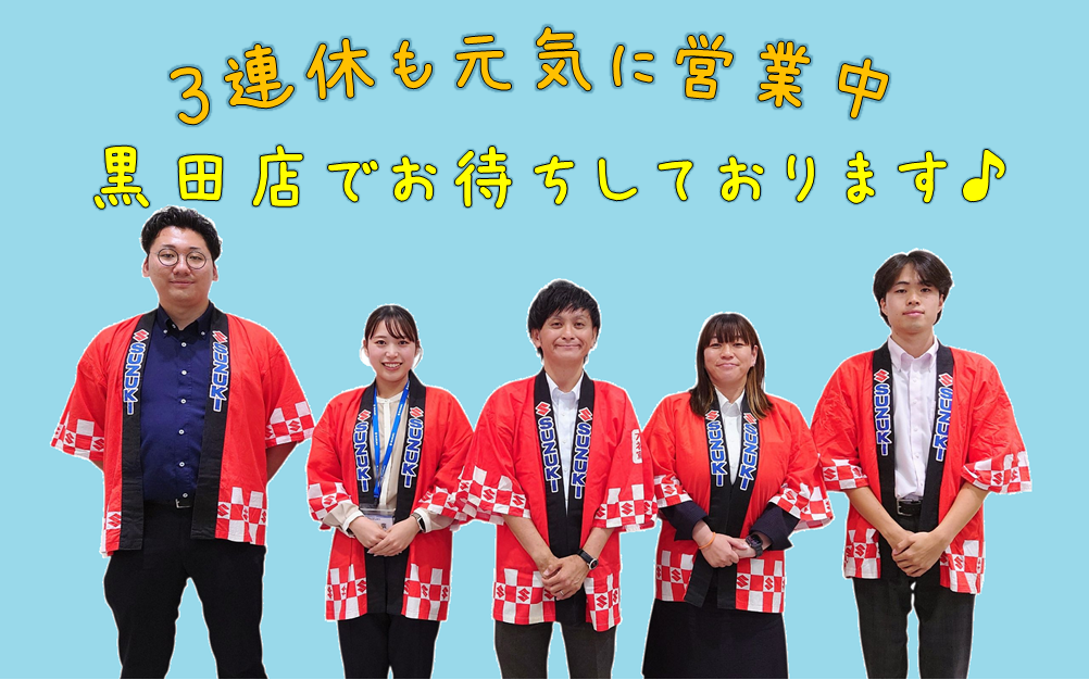 ☆3連休も元気に営業します｜その他｜お店ブログ｜株式会社スズキ自販