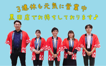 ★３連休も元気に営業します★★