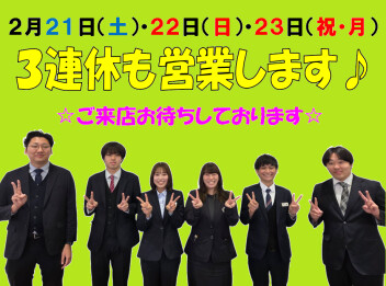 ★３連休も営業します★