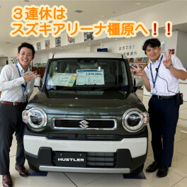 ３連休はスズキアリーナ橿原へ！！
