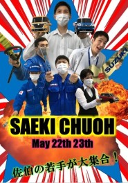 佐伯の若手が大集合！！！～５月もまだまだ頑張ります～