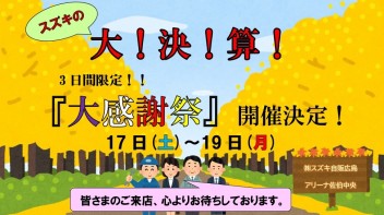 スズキの大決算フェア！！！☆★開催中★☆