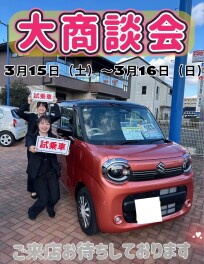 ３月後半戦！大商談会！！！