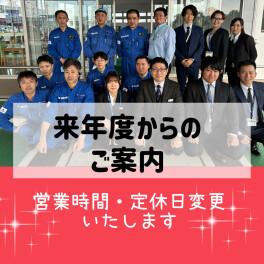 来年度からのご案内