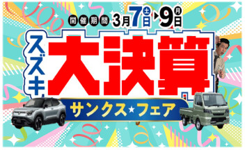 スズキ大決算 サンクスフェア開催 いたします★