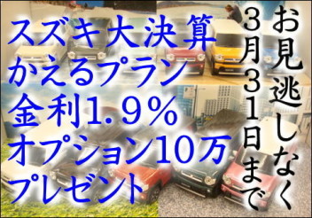 全て3月３１日まで！お見逃しなく！