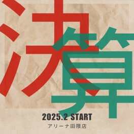 2月決算スタート！！