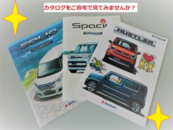 外出できない今こそ！　スズキ車のカタログ読んでみませんか？