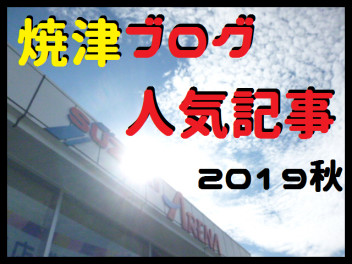 焼津ブログ人気記事２０１９秋